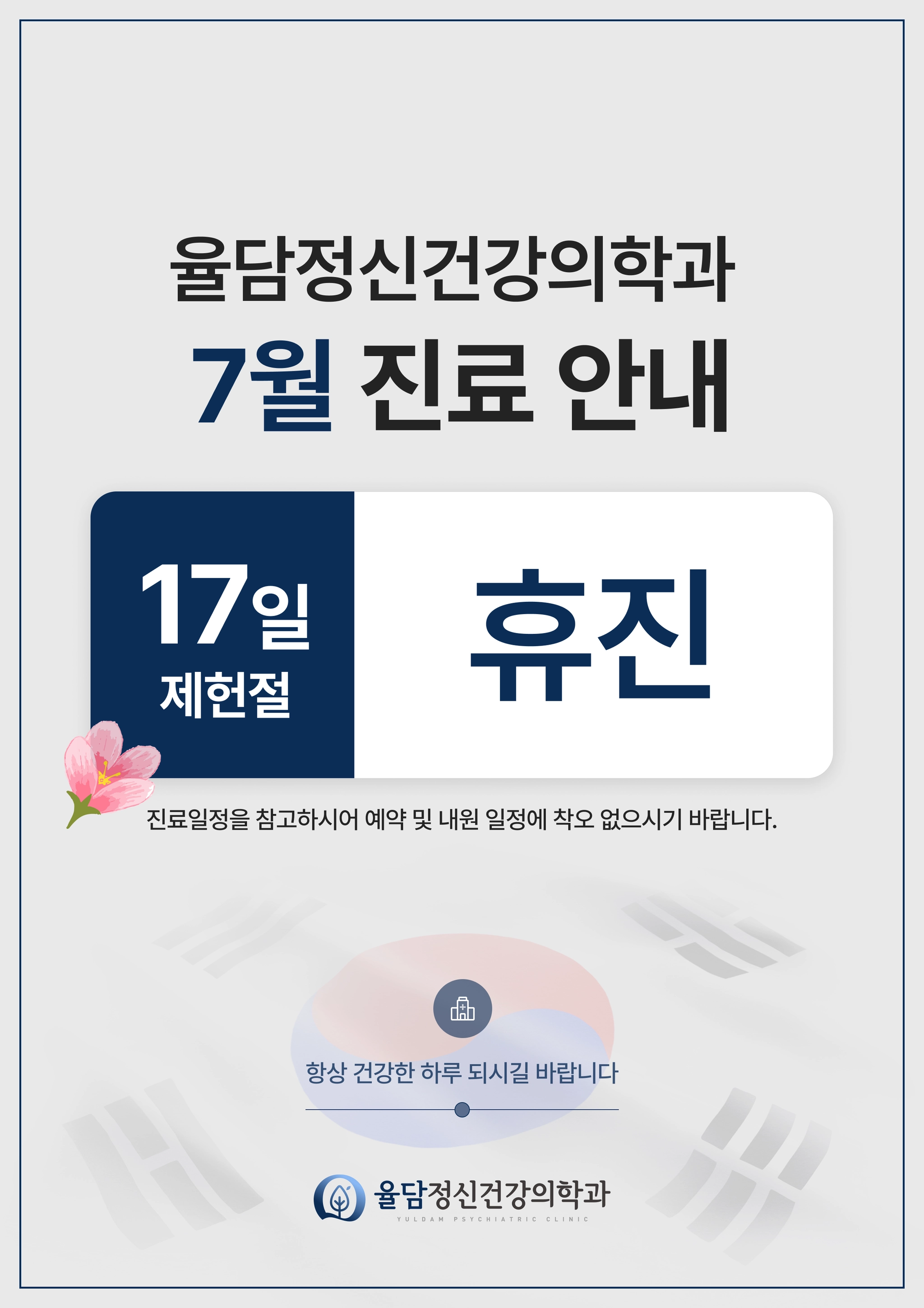 20260622_7월진료일정_74율담-정신건강의학과의원_A4.webp